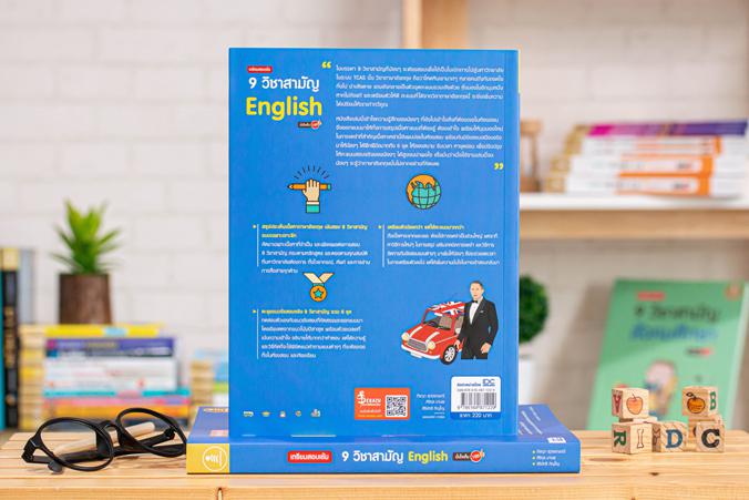 เตรียมสอบเข้ม 9 วิชาสามัญ English มั่นใจเต็ม 100 ตะลุยแนวข้อสอบจริง 9 วิชาสามัญ ภาษาอังกฤษ 6 ชุด ชุดละ 80 ข้อ พร้อมเฉลยละเอ...