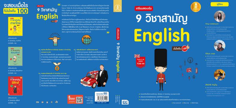 เตรียมสอบเข้ม 9 วิชาสามัญ English มั่นใจเต็ม 100 ตะลุยแนวข้อสอบจริง 9 วิชาสามัญ ภาษาอังกฤษ 6 ชุด ชุดละ 80 ข้อ พร้อมเฉลยละเอ...