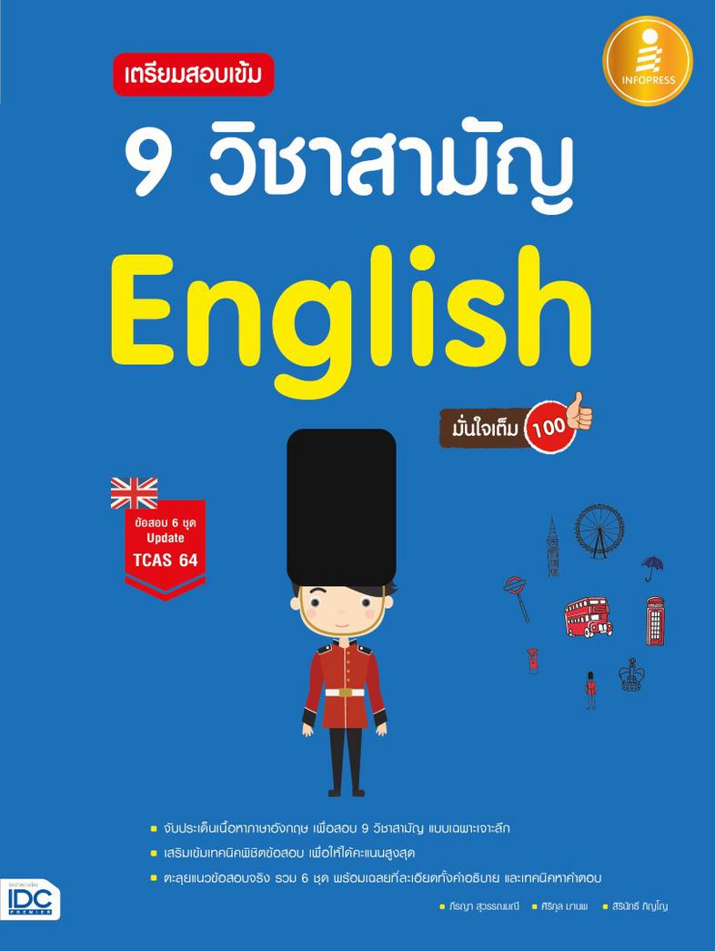 เตรียมสอบเข้ม 9 วิชาสามัญ English มั่นใจเต็ม 100 ตะลุยแนวข้อสอบจริง 9 วิชาสามัญ ภาษาอังกฤษ 6 ชุด ชุดละ 80 ข้อ พร้อมเฉลยละเอ...