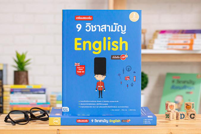 เตรียมสอบเข้ม 9 วิชาสามัญ English มั่นใจเต็ม 100 ตะลุยแนวข้อสอบจริง 9 วิชาสามัญ ภาษาอังกฤษ 6 ชุด ชุดละ 80 ข้อ พร้อมเฉลยละเอ...