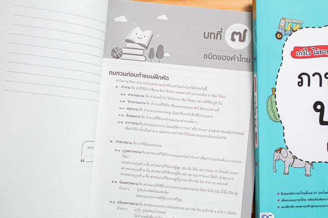 เก่งไว ไม่ยาก ภาษาไทย ป.๔ มั่นใจเต็ม 100 แบบฝึกเสริมทักษะและพัฒนาความรู้ด้านภาษาไทย สำหรับชั้นประถมศึกษาปีที่ ๔ เน้นฝึกฝนแล...