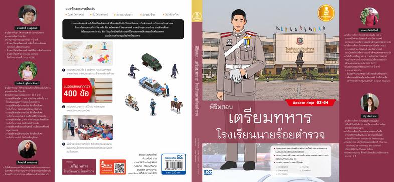 พิชิตสอบเตรียมทหาร โรงเรียนนายร้อยตำรวจ แนวข้อสอบเสมือนจริงสำหรับเตรียมสอบเข้าโรงเรียนเตรียมทหาร ในส่วนของโรงเรียนนายร้อยตำ...