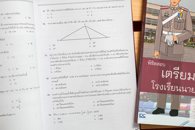 พิชิตสอบเตรียมทหาร โรงเรียนนายร้อยตำรวจ แนวข้อสอบเสมือนจริงสำหรับเตรียมสอบเข้าโรงเรียนเตรียมทหาร ในส่วนของโรงเรียนนายร้อยตำ...