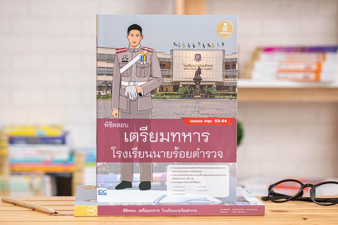 พิชิตสอบเตรียมทหาร โรงเรียนนายร้อยตำรวจ แนวข้อสอบเสมือนจริงสำหรับเตรียมสอบเข้าโรงเรียนเตรียมทหาร ในส่วนของโรงเรียนนายร้อยตำ...