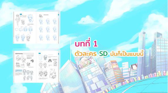 คอร์สออนไลน์ : หัดวาดการ์ตูน SD Valued pack [Video, workbook, คำปรึกษา] วาดการ์ตูนหัวโตตัวเล็ก แบบ SD หรือ การ์ตูนสไตล์จิบิ...