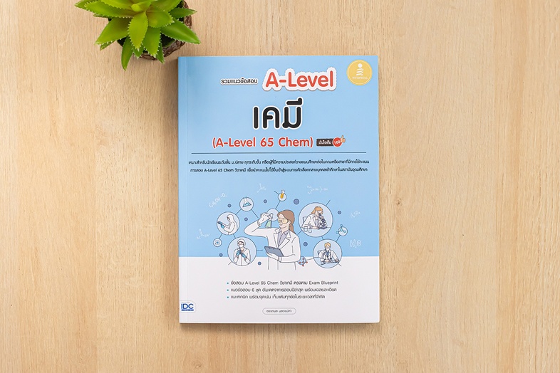 รวมแนวข้อสอบ A-Level เคมี (A-Level 65 Chem) มั่นใจเต็ม 100 แนวข้อสอบตามโครงสร้างปีล่าสุดมากถึง 6 ชุด พร้อมเฉลยละเอียด เข้าใ...