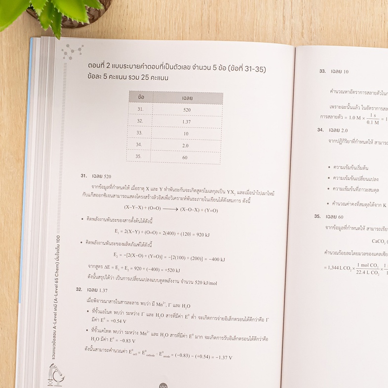 รวมแนวข้อสอบ A-Level เคมี (A-Level 65 Chem) มั่นใจเต็ม 100 แนวข้อสอบตามโครงสร้างปีล่าสุดมากถึง 6 ชุด พร้อมเฉลยละเอียด เข้าใ...