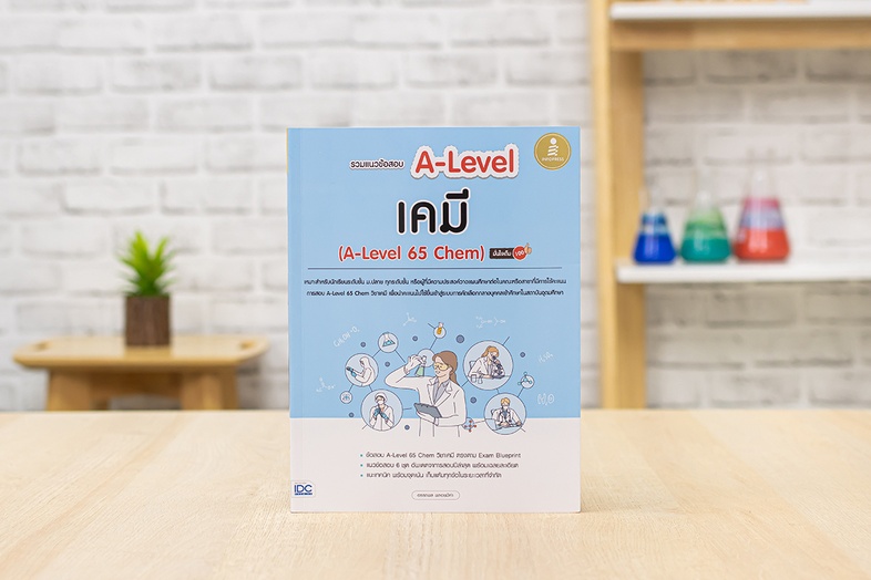 รวมแนวข้อสอบ A-Level เคมี (A-Level 65 Chem) มั่นใจเต็ม 100 แนวข้อสอบตามโครงสร้างปีล่าสุดมากถึง 6 ชุด พร้อมเฉลยละเอียด เข้าใ...