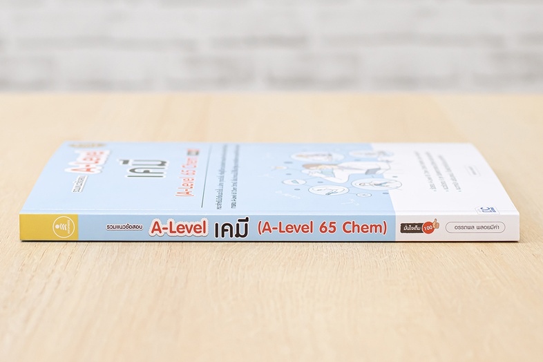 รวมแนวข้อสอบ A-Level เคมี (A-Level 65 Chem) มั่นใจเต็ม 100 แนวข้อสอบตามโครงสร้างปีล่าสุดมากถึง 6 ชุด พร้อมเฉลยละเอียด เข้าใ...