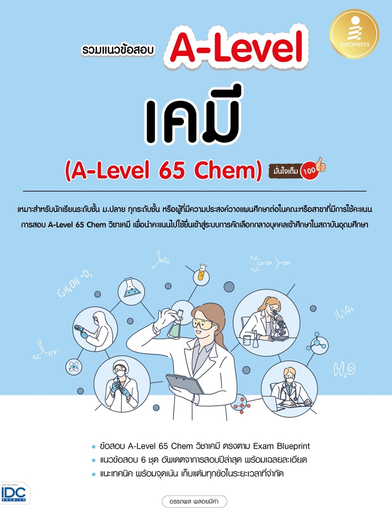 รวมแนวข้อสอบ A-Level เคมี (A-Level 65 Chem) มั่นใจเต็ม 100 แนวข้อสอบตามโครงสร้างปีล่าสุดมากถึง 6 ชุด พร้อมเฉลยละเอียด เข้าใ...