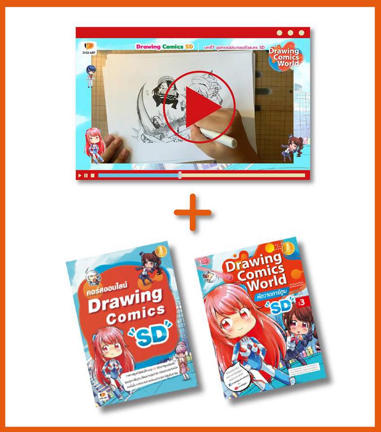 Premium pack : คอร์สออนไลน์ Drawing Comics SD [Video, workbook, คำปรึกษา + หนังสือ Drawing] วาดการ์ตูนหัวโตตัวเล็ก แบบ SD ห...