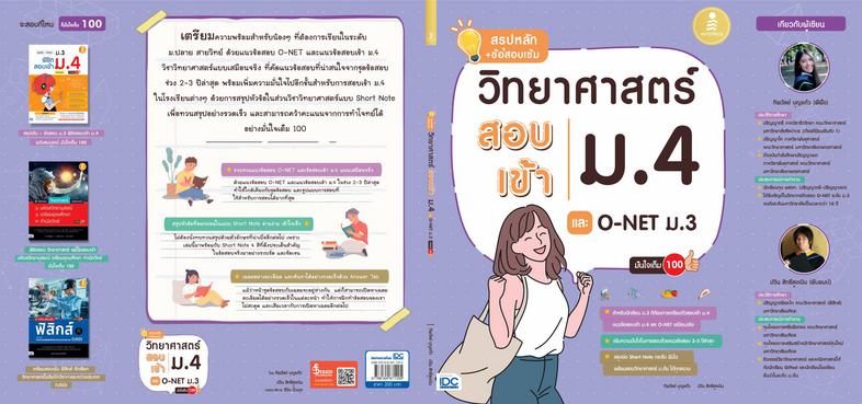 สรุปหลัก + ข้อสอบเข้ม วิทยาศาสตร์สอบเข้าม.4 และ O-NET ม.3 มั่นใจเต็ม 100 “สรุปหลัก + ข้อสอบเข้มวิทยาศาสตร์ สอบเข้า ม.4 และ ...