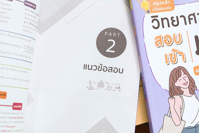 สรุปหลัก + ข้อสอบเข้ม วิทยาศาสตร์สอบเข้าม.4 และ O-NET ม.3 มั่นใจเต็ม 100 “สรุปหลัก + ข้อสอบเข้มวิทยาศาสตร์ สอบเข้า ม.4 และ ...