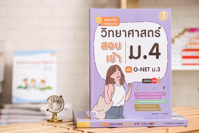 สรุปหลัก + ข้อสอบเข้ม วิทยาศาสตร์สอบเข้าม.4 และ O-NET ม.3 มั่นใจเต็ม 100 “สรุปหลัก + ข้อสอบเข้มวิทยาศาสตร์ สอบเข้า ม.4 และ ...