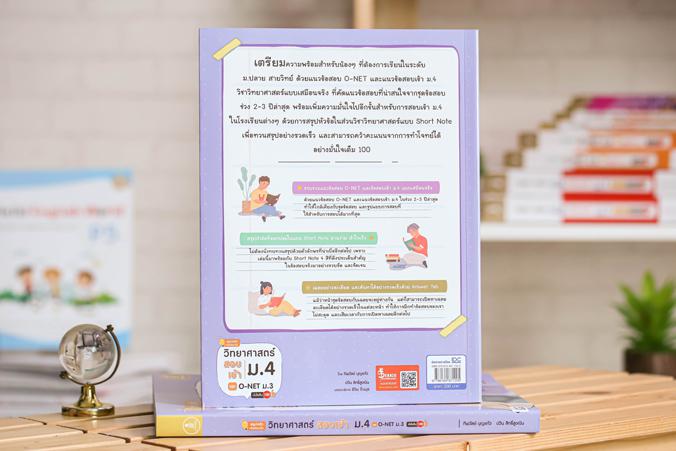 สรุปหลัก + ข้อสอบเข้ม วิทยาศาสตร์สอบเข้าม.4 และ O-NET ม.3 มั่นใจเต็ม 100 “สรุปหลัก + ข้อสอบเข้มวิทยาศาสตร์ สอบเข้า ม.4 และ ...