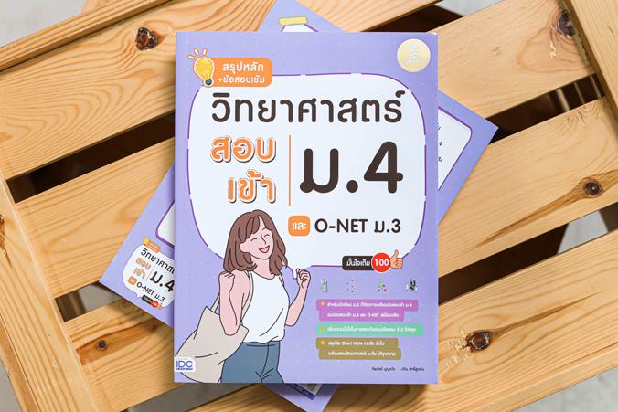 สรุปหลัก + ข้อสอบเข้ม วิทยาศาสตร์สอบเข้าม.4 และ O-NET ม.3 มั่นใจเต็ม 100 “สรุปหลัก + ข้อสอบเข้มวิทยาศาสตร์ สอบเข้า ม.4 และ ...