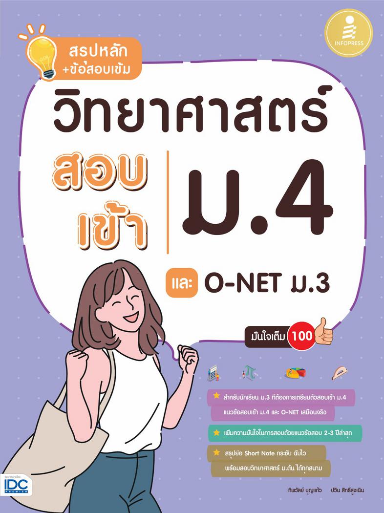 สรุปหลัก + ข้อสอบเข้ม วิทยาศาสตร์สอบเข้าม.4 และ O-NET ม.3 มั่นใจเต็ม 100 “สรุปหลัก + ข้อสอบเข้มวิทยาศาสตร์ สอบเข้า ม.4 และ ...