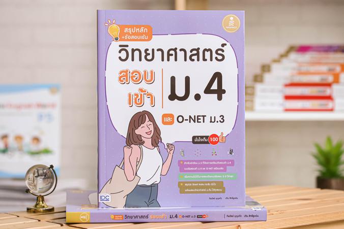 สรุปหลัก + ข้อสอบเข้ม วิทยาศาสตร์สอบเข้าม.4 และ O-NET ม.3 มั่นใจเต็ม 100 “สรุปหลัก + ข้อสอบเข้มวิทยาศาสตร์ สอบเข้า ม.4 และ ...