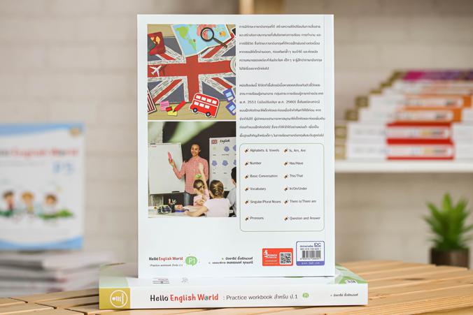 Hello English World P1 : Practice Workbook สำหรับ ป.1 หนังสือแบบฝึกหัดภาษาอังกฤษ ป.1 สรุปเนื้อหาสั้นกระชับ แบบฝึกหัดเยอะจุใ...