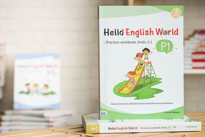 Hello English World P1 : Practice Workbook สำหรับ ป.1 หนังสือแบบฝึกหัดภาษาอังกฤษ ป.1 สรุปเนื้อหาสั้นกระชับ แบบฝึกหัดเยอะจุใ...