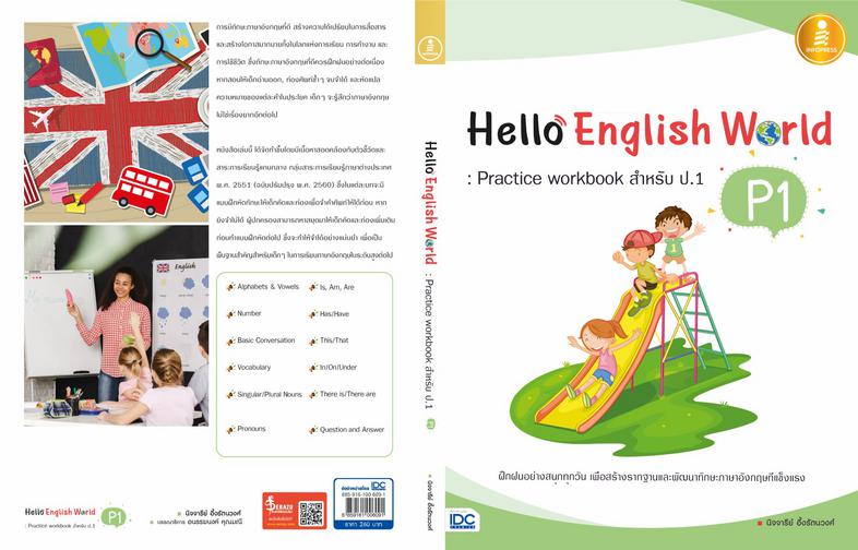 Hello English World P1 : Practice Workbook สำหรับ ป.1 หนังสือแบบฝึกหัดภาษาอังกฤษ ป.1 สรุปเนื้อหาสั้นกระชับ แบบฝึกหัดเยอะจุใ...