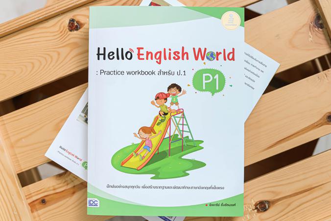 Hello English World P1 : Practice Workbook สำหรับ ป.1 หนังสือแบบฝึกหัดภาษาอังกฤษ ป.1 สรุปเนื้อหาสั้นกระชับ แบบฝึกหัดเยอะจุใ...