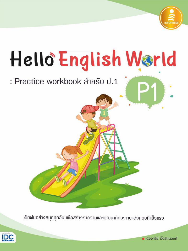 Hello English World P1 : Practice Workbook สำหรับ ป.1 หนังสือแบบฝึกหัดภาษาอังกฤษ ป.1 สรุปเนื้อหาสั้นกระชับ แบบฝึกหัดเยอะจุใ...