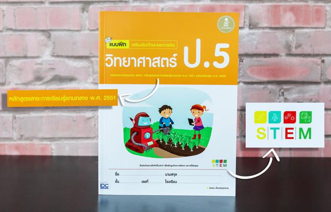 แบบฝึก เสริมเข้มทักษะและการคิดวิทยาศาสตร์ ป.5 (ฉบับปรับปรุง พ.ศ. 2560) แบบฝึกหัดสำหรับนักเรียนระดับประถมศึกษาปีที่ 5 วิชาวิ...