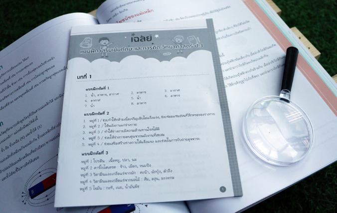 แบบฝึก เสริมเข้มทักษะและการคิดวิทยาศาสตร์ ป.3 (ฉบับปรับปรุง พ.ศ. 2560) ติววิทย์ป.3 ให้เก่งขึ้น สรุปเนื้อหาที่เข้าใจง่าย แบบ...