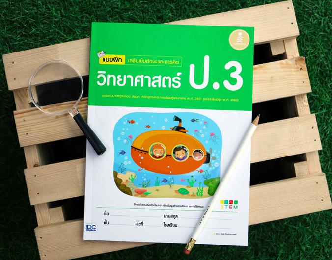 แบบฝึก เสริมเข้มทักษะและการคิดวิทยาศาสตร์ ป.3 (ฉบับปรับปรุง พ.ศ. 2560) ติววิทย์ป.3 ให้เก่งขึ้น สรุปเนื้อหาที่เข้าใจง่าย แบบ...