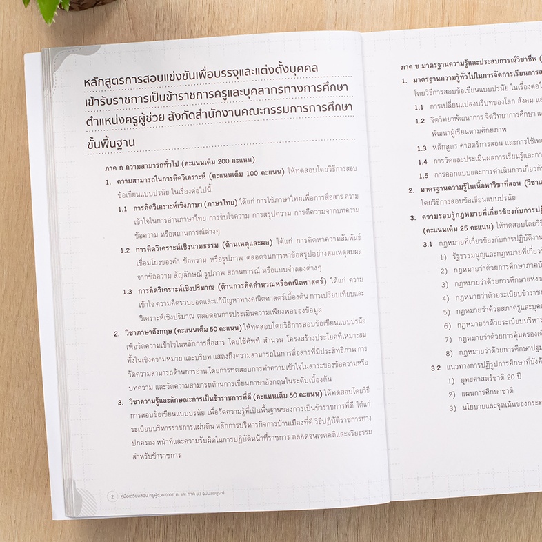 คู่มือเตรียมสอบ ครูผู้ช่วย (ภาค ก. และ ภาค ข.) ฉบับสมบูรณ์ คู่มือเตรียมสอบบรรจุเข้ารับราชการตำแหน่งครูผู้ช่วยเล่มนี้ ได้เรี...