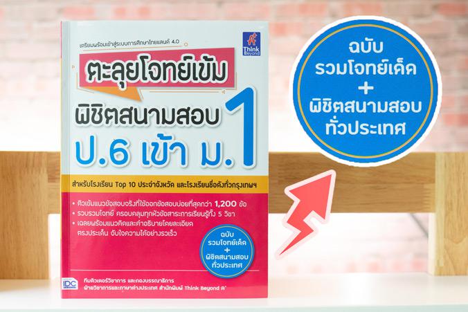 เซตสุดคุ้ม :   สรุปเข้มตะลุยโจทย์พิชิตสนามสอบ ป.6 สอบเข้าม. 1 หนังสือสรุปเข้ม ป.6 ใช้อ่านสอบเข้า ม.1 โรงเรียนชั้นนำทั่วประเ...