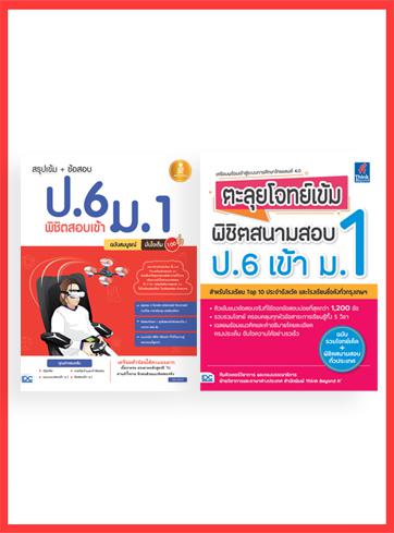 เซตสุดคุ้ม :   สรุปเข้มตะลุยโจทย์พิชิตสนามสอบ ป.6 สอบเข้าม. 1 หนังสือสรุปเข้ม ป.6 ใช้อ่านสอบเข้า ม.1 โรงเรียนชั้นนำทั่วประเ...