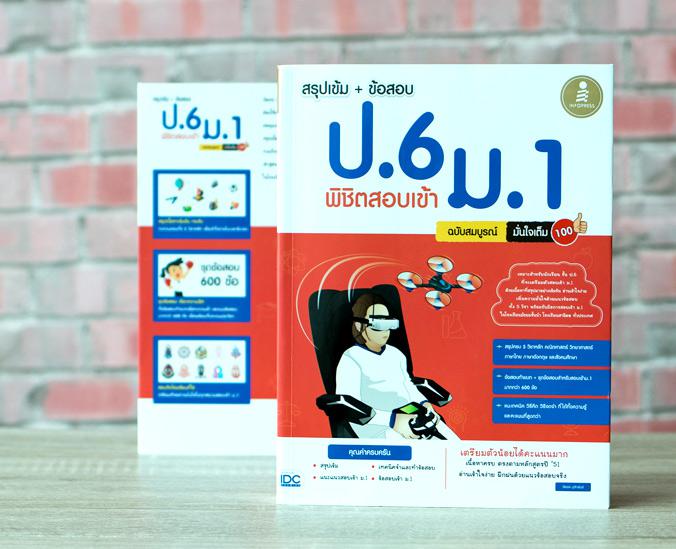 เซตสุดคุ้ม :   สรุปเข้มตะลุยโจทย์พิชิตสนามสอบ ป.6 สอบเข้าม. 1 หนังสือสรุปเข้ม ป.6 ใช้อ่านสอบเข้า ม.1 โรงเรียนชั้นนำทั่วประเ...