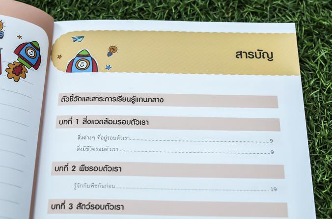 แบบฝึก เสริมเข้มทักษะและการคิดวิทยาศาสตร์ ป.1 (ฉบับปรับปรุง พ.ศ. 2560) ติววิทย์ ป.1 ให้เก่งขึ้น สรุปเนื้อหาที่เข้าใจง่าย แบ...