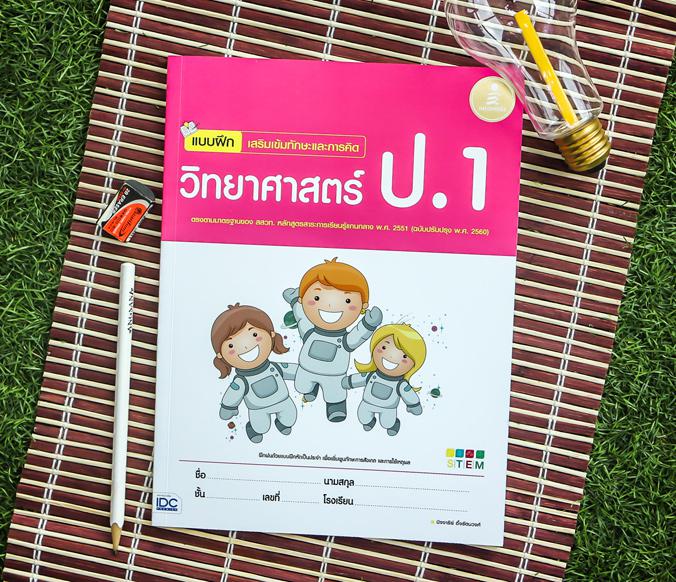 แบบฝึก เสริมเข้มทักษะและการคิดวิทยาศาสตร์ ป.1 (ฉบับปรับปรุง พ.ศ. 2560) ติววิทย์ ป.1 ให้เก่งขึ้น สรุปเนื้อหาที่เข้าใจง่าย แบ...