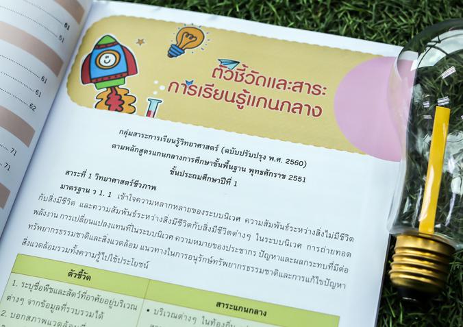 แบบฝึก เสริมเข้มทักษะและการคิดวิทยาศาสตร์ ป.1 (ฉบับปรับปรุง พ.ศ. 2560) ติววิทย์ ป.1 ให้เก่งขึ้น สรุปเนื้อหาที่เข้าใจง่าย แบ...