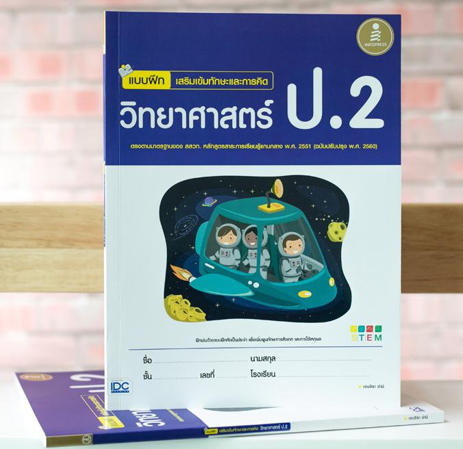 แบบฝึก เสริมเข้มทักษะและการคิดวิทยาศาสตร์ ป.2 (ฉบับปรับปรุง พ.ศ. 2560) ติววิทย์ ป.2 ให้เก่งขึ้น สรุปเนื้อหาที่เข้าใจง่าย แบ...