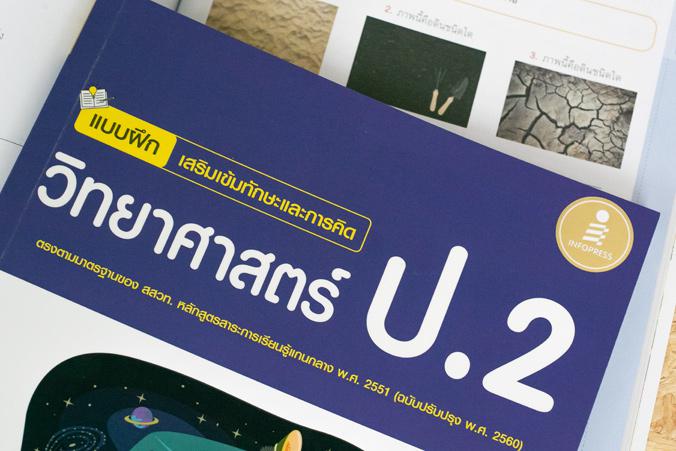 แบบฝึก เสริมเข้มทักษะและการคิดวิทยาศาสตร์ ป.2 (ฉบับปรับปรุง พ.ศ. 2560) ติววิทย์ ป.2 ให้เก่งขึ้น สรุปเนื้อหาที่เข้าใจง่าย แบ...