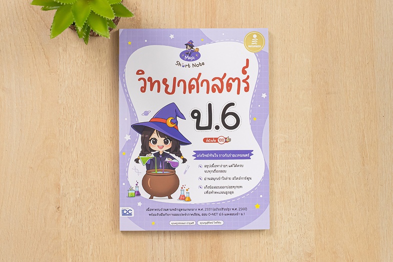 Magic Short Note วิทยาศาสตร์ ป.6 มั่นใจเต็ม 100 ร่ายเวทมนตร์ความสนุกให้วิทยาศาสตร์อ่านง่าย เข้าใจไว เตรียมพร้อมรับมือทุกสนา...