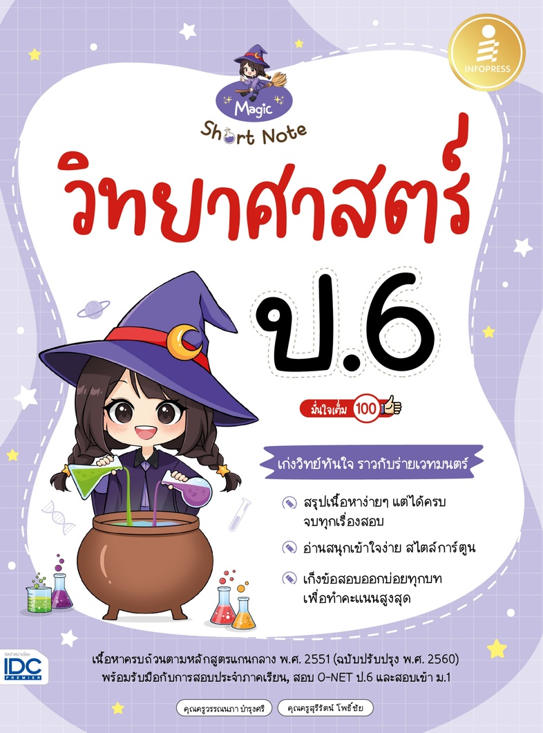 Magic Short Note วิทยาศาสตร์ ป.6 มั่นใจเต็ม 100 ร่ายเวทมนตร์ความสนุกให้วิทยาศาสตร์อ่านง่าย เข้าใจไว เตรียมพร้อมรับมือทุกสนา...