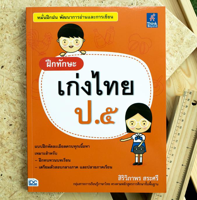 เซตสุดคุ้ม : เตรียมพร้อมก่อนเพื่อนแบบฝึกหัด ป.5 ทบทวนความรู้ ฝึกทำแบบฝึกหัดที่หลากหลายเสริมทักษะภาษาอังกฤษ ป.5แบบฝึกหัดสำหร...