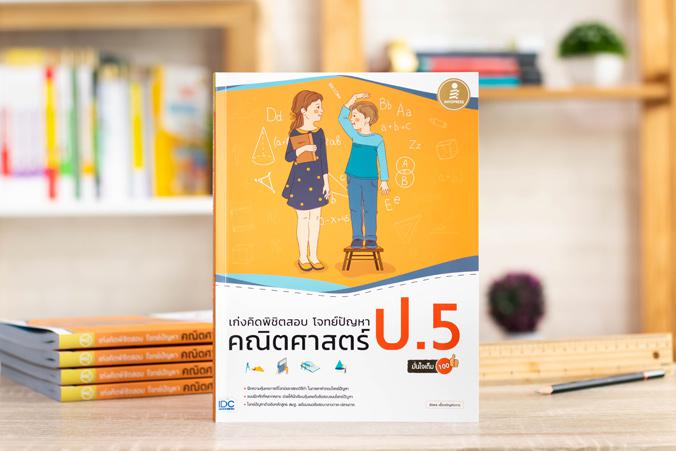 เซตสุดคุ้ม : เตรียมพร้อมก่อนเพื่อนแบบฝึกหัด ป.5 ทบทวนความรู้ ฝึกทำแบบฝึกหัดที่หลากหลายเสริมทักษะภาษาอังกฤษ ป.5แบบฝึกหัดสำหร...