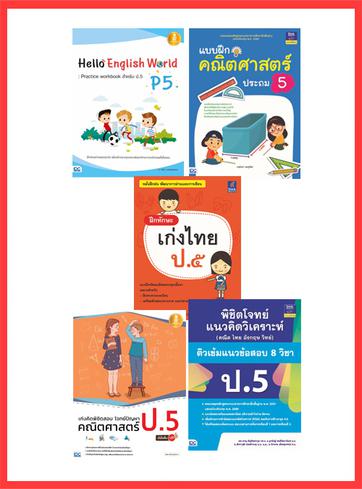 เซตสุดคุ้ม : เตรียมพร้อมก่อนเพื่อนแบบฝึกหัด ป.5 ทบทวนความรู้ ฝึกทำแบบฝึกหัดที่หลากหลายเสริมทักษะภาษาอังกฤษ ป.5แบบฝึกหัดสำหร...