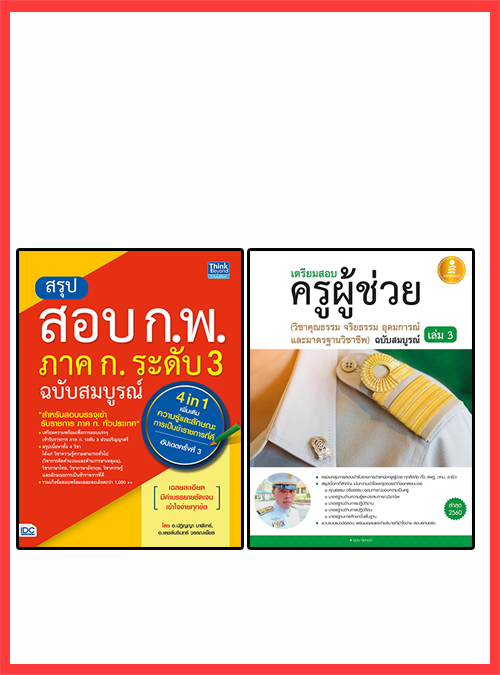 เซตคู่ : หนังสือสอบครูผู้ช่วยวิชาจริยธรรม + แนวข้อสอบ  ก.พ. 4 in 1(ล่าสุด) หนังสือเล่มนี้เรียบเรียงขึ้นจากประสบการณ์ตรงในกา...