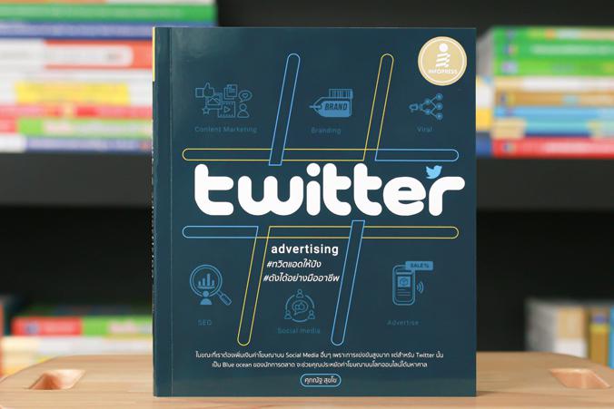Twitter Advertising ทวิตแอดให้ปัง ดังได้อย่างมืออาชีพ เรียนรู้และเข้าใจรูปแบบการสร้างโฆษณาบน Twitter ซึ่งแตกต่างจากโซเชียลม...