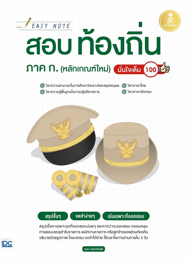 Easy Note สอบท้องถิ่น ภาค ก.(หลักเกณฑ์ใหม่) มั่นใจเต็ม 100 หนังสือเล่มนี้เป็นสรุปเนื้อหาและเทคนิคการทำข้อสอบ กรมส่งเสริมการ...