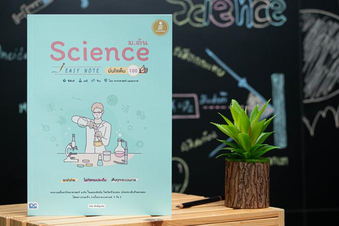 Science ม.ต้น Easy Note มั่นใจเต็ม 100 สรุปเนื้อหา วิทย์ ม.ต้น ช่วยให้เห็นภาพรวมเพื่อสรุปความ เข้าใจได้ด้วยภาพ ทบทวนก่อนสอบ...