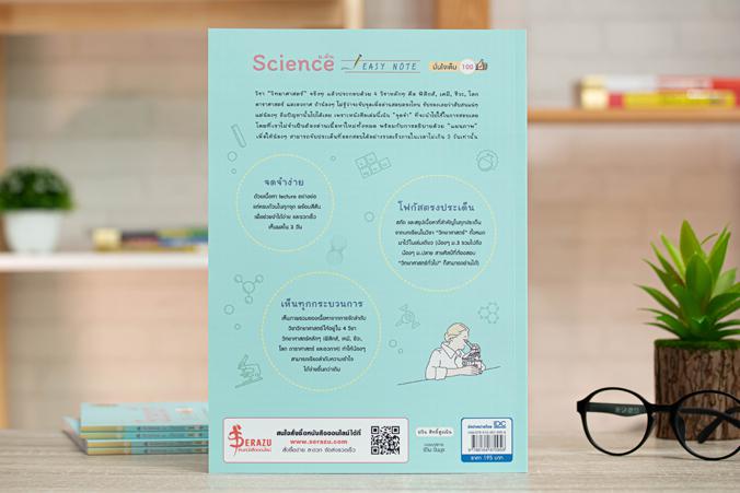 Science ม.ต้น Easy Note มั่นใจเต็ม 100 สรุปเนื้อหา วิทย์ ม.ต้น ช่วยให้เห็นภาพรวมเพื่อสรุปความ เข้าใจได้ด้วยภาพ ทบทวนก่อนสอบ...