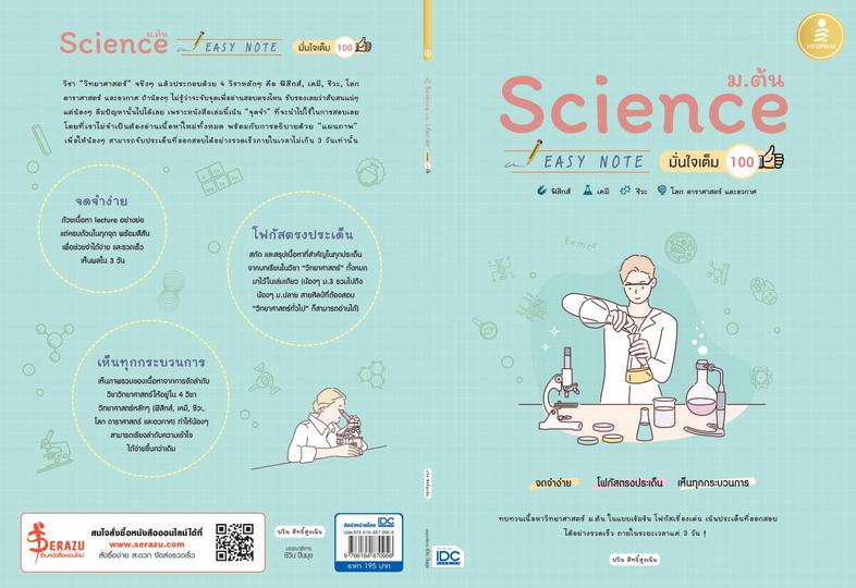 Science ม.ต้น Easy Note มั่นใจเต็ม 100 สรุปเนื้อหา วิทย์ ม.ต้น ช่วยให้เห็นภาพรวมเพื่อสรุปความ เข้าใจได้ด้วยภาพ ทบทวนก่อนสอบ...